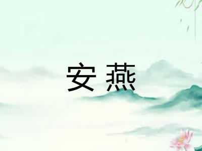 安燕