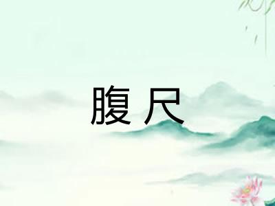 腹尺 腹尺