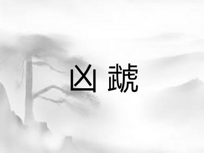 凶虣