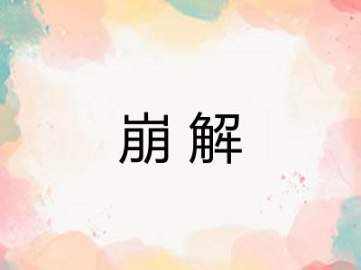 崩解