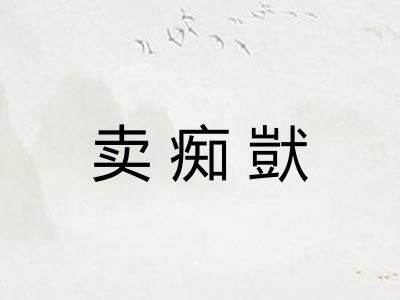 卖痴獃
