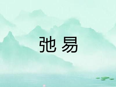 弛易