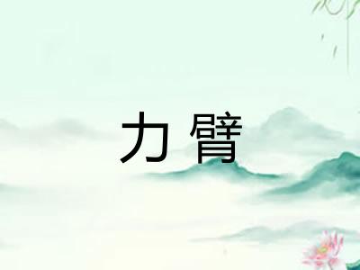 力臂