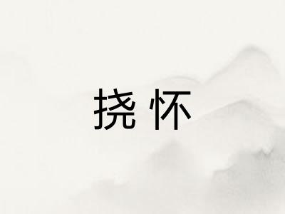 挠怀