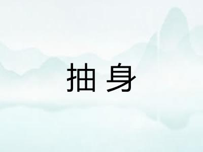 抽身