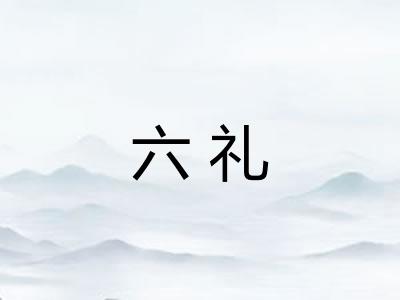 六礼