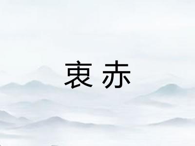 衷赤