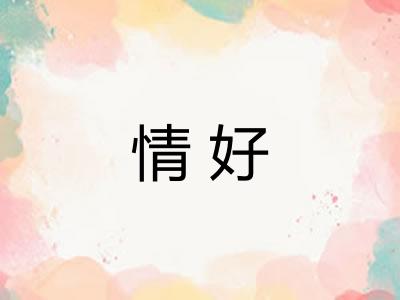 情好 情好