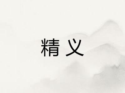 精义