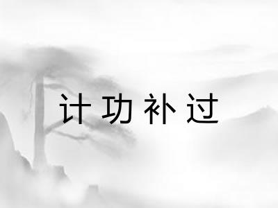 计功补过