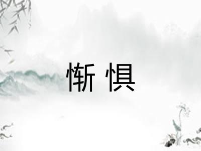 惭惧