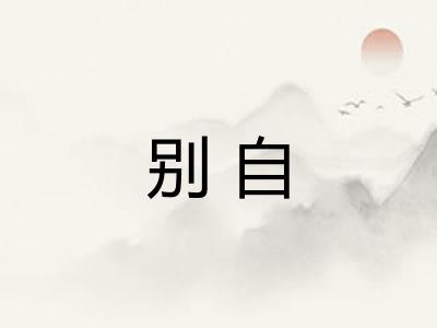 别自