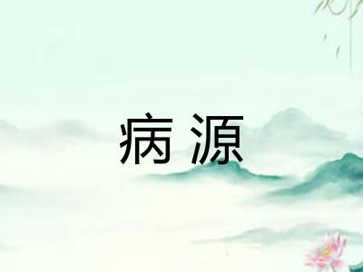 病源 病源