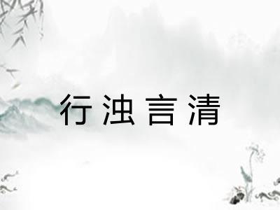 行浊言清