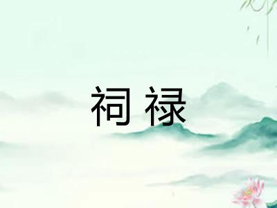 祠禄