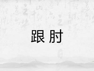 跟肘