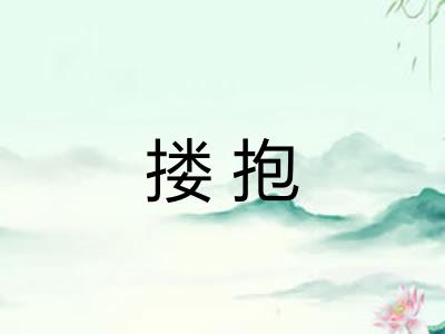 搂抱