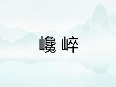 巉崪