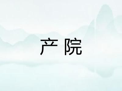 产院