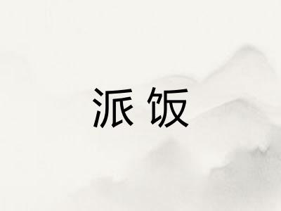 派饭