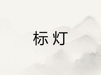 标灯