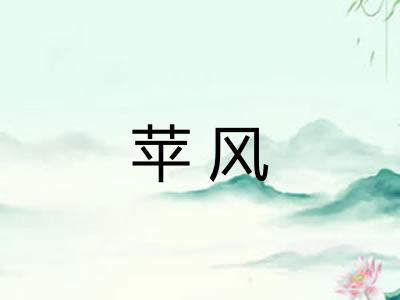 苹风