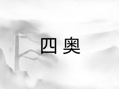 四奥