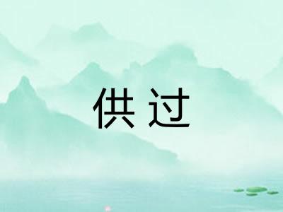 供过