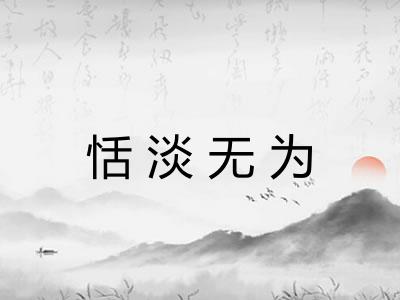 恬淡无为