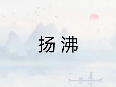 扬沸