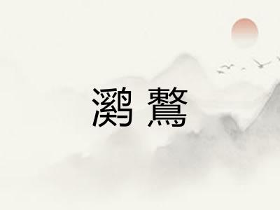 㶉鷘