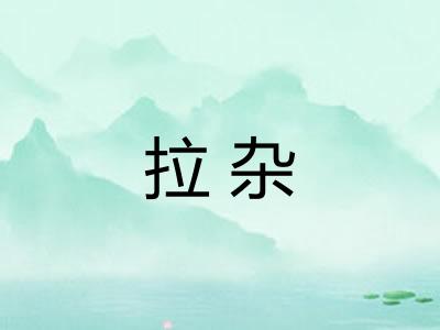 拉杂