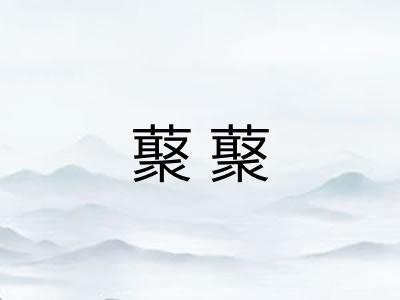 藂藂