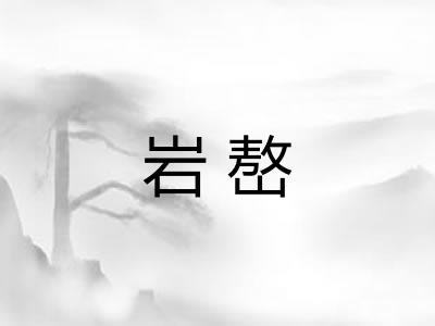 岩嶅