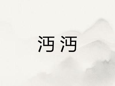 沔沔