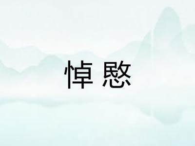 悼愍