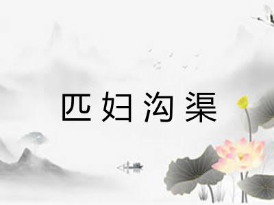 匹妇沟渠