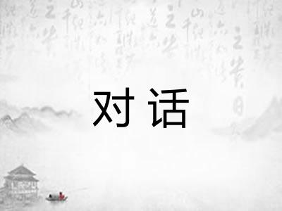 对话