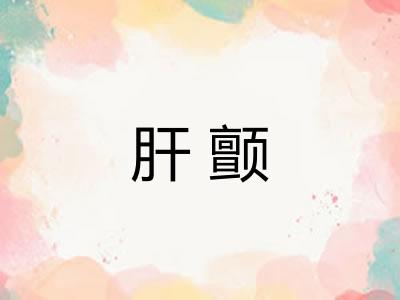 肝颤