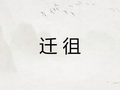 迁徂