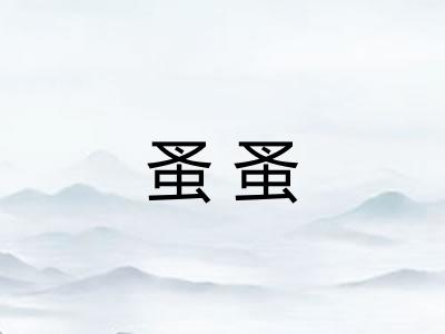 蚤蚤