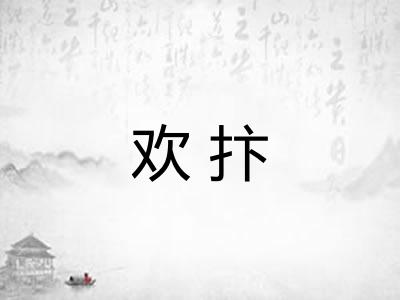 欢抃