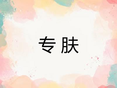 专肤