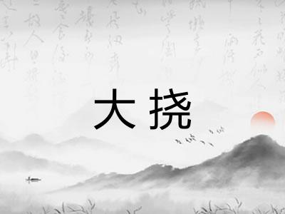 大挠