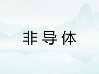 非导体