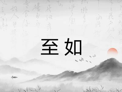 至如