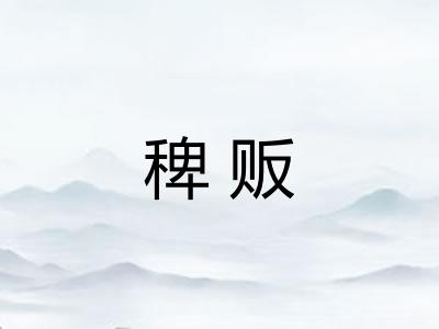 稗贩 稗贩