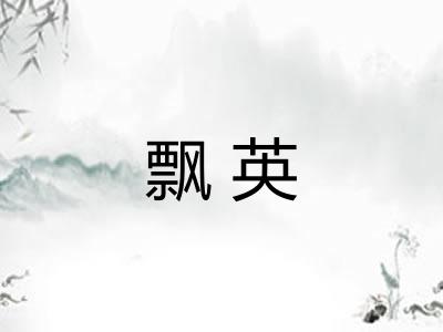 飘英 飘英