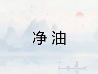 净油
