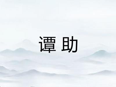 谭助